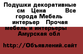 Подушки декоративные 50x50 см › Цена ­ 450 - Все города Мебель, интерьер » Прочая мебель и интерьеры   . Амурская обл.